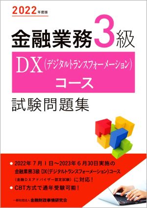 金融業務3級 DX(デジタルトランスフォーメーション)コース試験問題集(2022年度版)