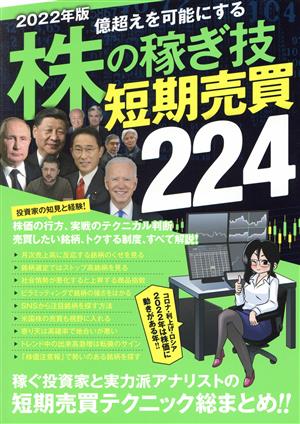 株の稼ぎ技 短期売買224(2022年版) 億超えを可能にする