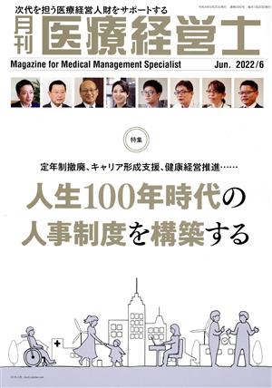 月刊 医療経営士(2022-6) 特集 定年制撤廃、キャリア形成支援、健康経営推進…… 人生100年時代の人事制度を構築する