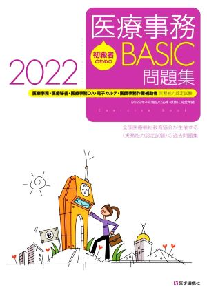 初級者のための医療事務BASIC問題集(2022) 医療事務・医療秘書・医師事務作業補助・OA・電子カルテ・医師事務作業補助者 実務能力認定試験