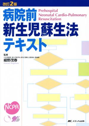 病院前新生児蘇生法テキスト 改訂2版