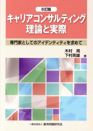 キャリアコンサルティング 理論と実際 6訂版 専門家としてのアイデンティティを求めて