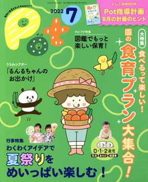 ポット(2022年7月号) 大特集 食べるって楽しい！園の食育プラン大集合！