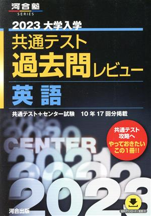 大学入学共通テスト過去問レビュー 英語(2023) 河合塾SERIES