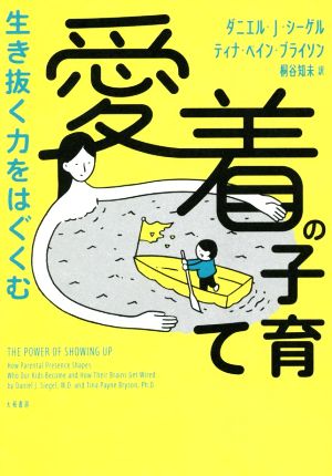 生き抜く力をはぐくむ愛着の子育て