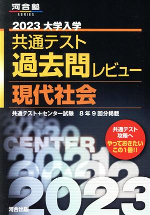 大学入学共通テスト過去問レビュー 現代社会(2023) 河合塾SERIES