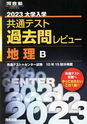 大学入学共通テスト過去問レビュー 地理B(2023) 河合塾SERIES