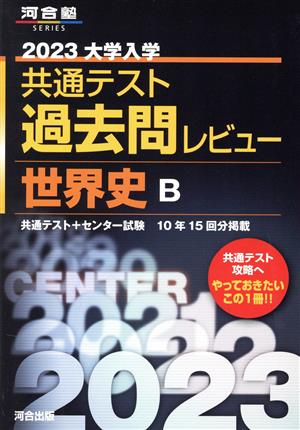 大学入学共通テスト過去問レビュー 世界史B(2023) 河合塾SERIES 中古本