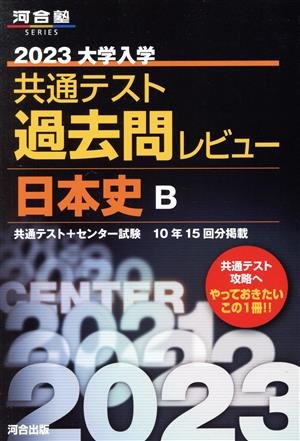 大学入学共通テスト過去問レビュー 日本史B(2023) 河合塾SERIES