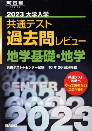 大学入学共通テスト過去問レビュー 地学基礎・地学(2023) 河合塾SERIES