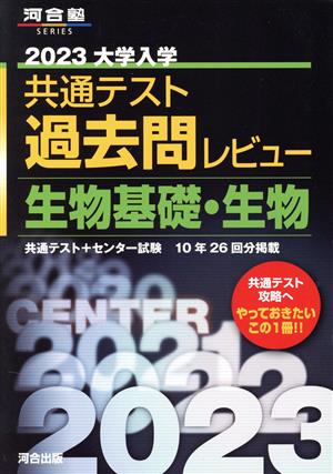 大学入学共通テスト過去問レビュー 生物基礎・生物(2023) 河合塾SERIES