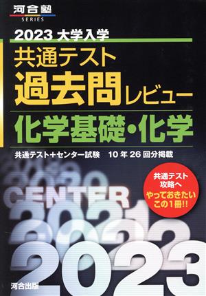 大学入学共通テスト過去問レビュー 化学基礎・化学(2023) 河合塾SERIES