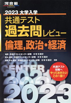 大学入学共通テスト過去問レビュー 倫理、政治・経済(2023) 河合塾SERIES