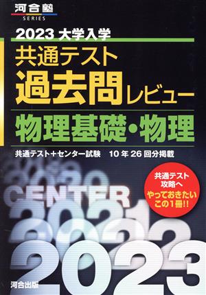 大学入学共通テスト過去問レビュー 物理基礎・物理(2023) 河合塾SERIES