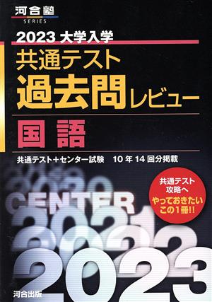 大学入学共通テスト過去問レビュー 国語(2023) 河合塾SERIES