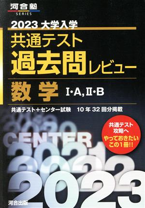 大学入学共通テスト過去問レビュー 数学Ⅰ・A,Ⅱ・B(2023) 河合塾SERIES