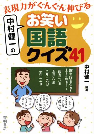 中村健一の お笑い国語クイズ41 表現力がぐんぐん伸びる