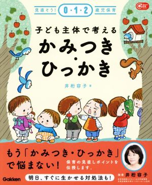 子ども主体で考える かみつき・ひっかき 見直そう！0・1・2歳児保育 Gakken保育Books