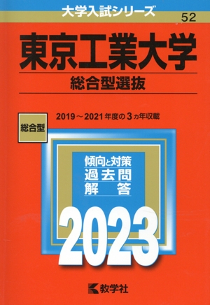 東京工業大学 総合型選抜(2023年版) 大学入試シリーズ52