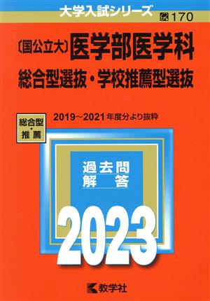 〔国公立大〕医学部医学科 総合型選抜・学校推薦型選抜(2023年版) 大学入試シリーズ170