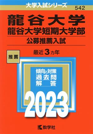 龍谷大学・龍谷大学短期大学部 公募推薦入試(2023年版) 大学入試シリーズ542