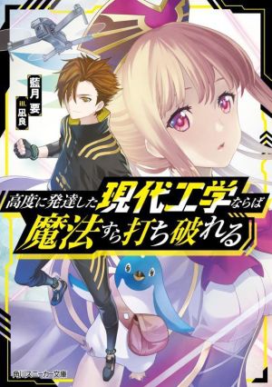 高度に発達した現代工学ならば魔法すら打ち破れる 角川スニーカー文庫