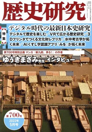 歴史研究(第700号 2022年5月号) 特集 デジタル時代の最新日本史研究