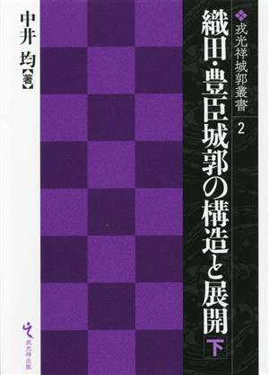 織田・豊臣城郭の構造と展開(下) 戎光祥城郭叢書2