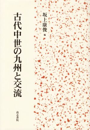 古代中世の九州と交流