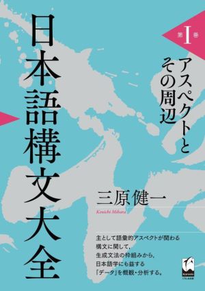 日本語構文大全(第Ⅰ巻) アスペクトとその周辺