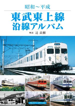 東武東上線沿線アルバム 昭和～平成