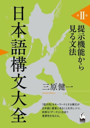 日本語構文大全(第Ⅱ巻) 提示機能から見る文法