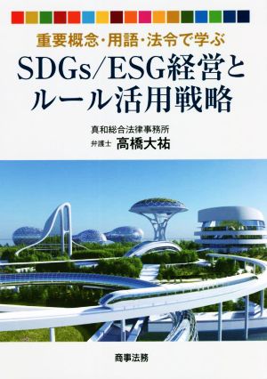 重要概念・用語・法令で学ぶ SDGs/ESG経営とルール活用戦略