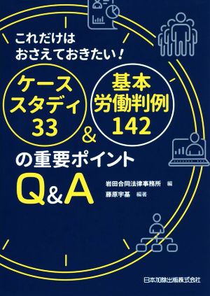 これだけはおさえておきたい！ケーススタディ33&基本労働判例142の重要ポイント