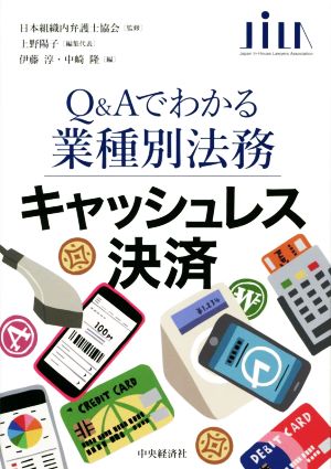 Q&Aでわかる業種別法務 キャッシュレス決済