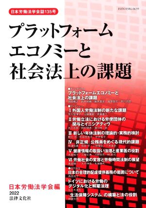 プラットフォームエコノミーと社会法上の課題 日本労働法学会誌135号