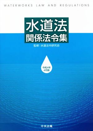 水道法関係法令集(令和4年4月版)