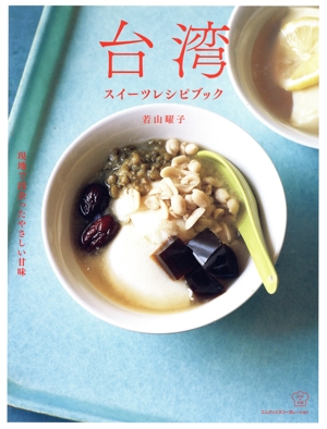 台湾スイーツレシピブック 現地で出会ったやさしい甘味 料理の本棚