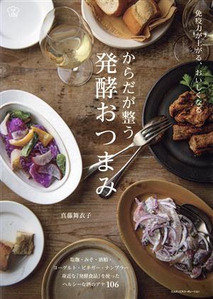 からだが整う発酵おつまみ 免疫力が上がる、おいしくなる 料理の本棚