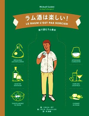 ラム酒は楽しい！ 絵で読むラム教本