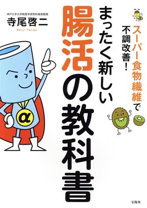 まったく新しい腸活の教科書 スーパー食物繊維で不調改善！