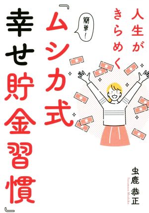 人生がきらめく簡単！『ムシカ式幸せ貯金習慣』