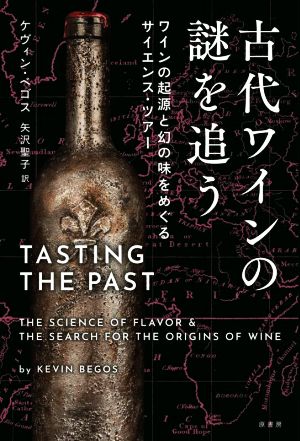 古代ワインの謎を追うワインの起源と幻の味をめぐるサイエンス・ツアー