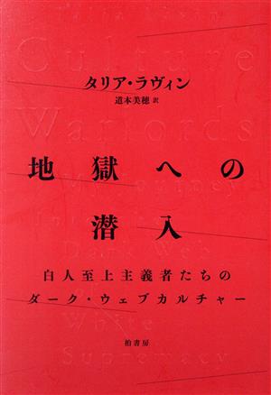 地獄への潜入 白人至上主義者たちのダーク・ウェブカルチャー