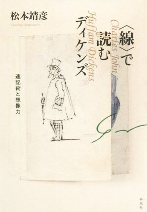 〈線〉で読むディケンズ 速記術と想像力