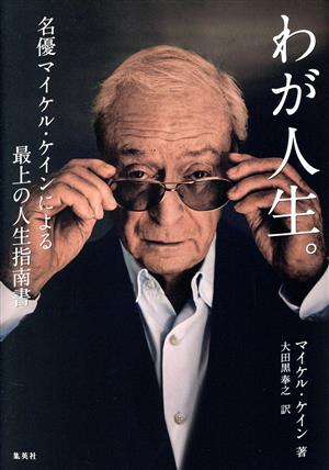 わが人生。名優マイケル・ケインによる最上の人生指南書