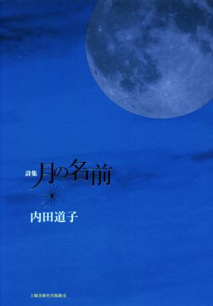 月の名前 詩集