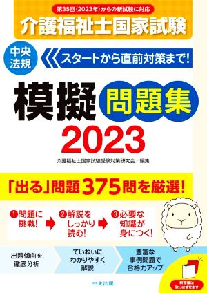 介護福祉士国家試験 模擬問題集(2023)