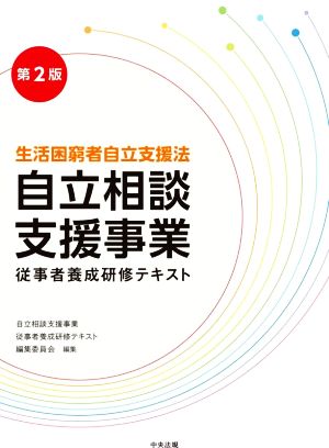 自立相談支援事業従事者養成研修テキスト 生活困窮者自立支援法 第2版