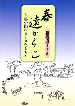 春遠からじ 思い出のピースたちと